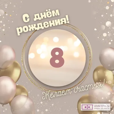 Оригинальная открытка с днем рождения девочке 8 лет — Slide-Life.ru