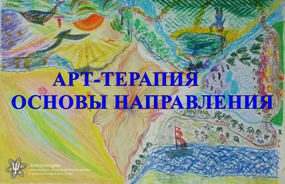 Джудит А. Рубин «Искусство арт-терапии» - ВСЕ СВОБОДНЫ