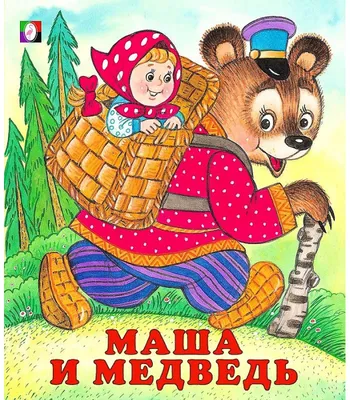 Раскраска 16 стр., А4, «Маша и Медведь» купить в Чите Раскраски в  интернет-магазине Чита.дети (7350606)