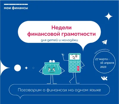 Просто о финансах: в Калининграде стартует IV Неделя финансовой грамотности  для детей и молодёжи