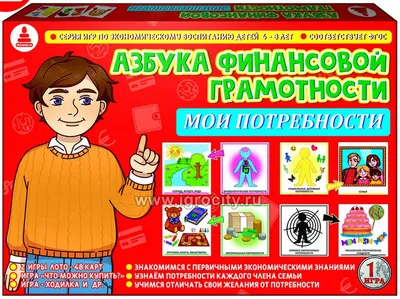 Игра-викторина по финансовой грамотности для дошкольников \"Мои потребности\"  - купить в интернет-магазине Игросити