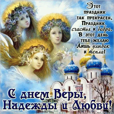 День Веры, Надежды и Любови – 2023: картинки с поздравлениями к 30 сентября  - МК Волгоград