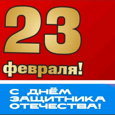 23 февраля! С днём защитника отечества! | Городской транспорт Краснодара |  Дзен