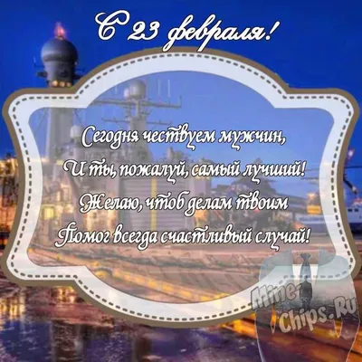 Весёлый текст для одноклассников в 23 февраля - С любовью, Mine-Chips.ru