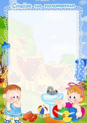 Картинки для полотенец в детском саду обои
