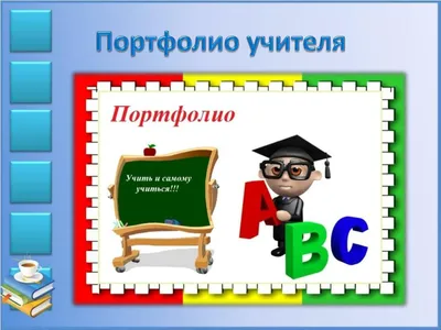 PPT - Презентация портфолио учителя английского языка Бакатура Т.В.  PowerPoint Presentation - ID:3665284