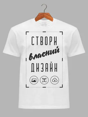 Купить футболку со своим дизайном по доступной цене в интернет-магазине  Best-print. ✓ Гарантия качества ✓ Доставка по Украине. ☎ 098-333-79-88