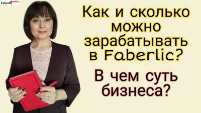 Faberlic.ru - «Работа в Фаберлик. Реально это или нет?» | отзывы