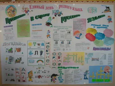 Картинки для стенгазеты по русскому языку обои
