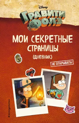 Дневник 2 Гравити Фолз на русском языке (А4 - 21х25 см.) — купить по низкой  цене на Яндекс Маркете