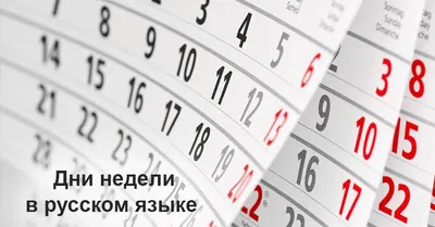 Дни недели в русском языке