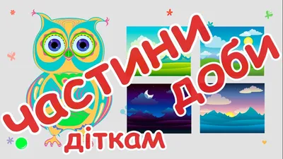 Дидактичний матеріал Частини доби - Всеукраїнський портал Anelok Ігри для  друку