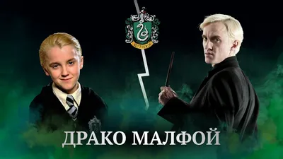 Драко Малфой: высокомерный и безжалостный враг Гарри Поттера» — создано в  Шедевруме