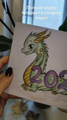 Простые срисовки | Полный видео туториал, как нарисовать дракона для  плаката или открытки на Новый год 2024 в разделе видео ;) | Дзен