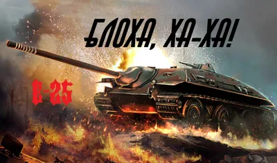 World of Tanks: гайд по Е-25 | PLAYER ONE