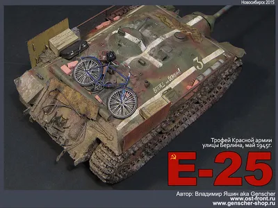 E-25 трофейный (Берлинская операция, май 1945г.) — Каропка.ру — стендовые  модели, военная миниатюра