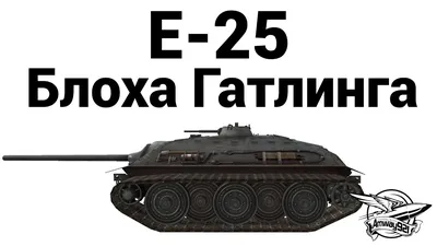 E-25 - Блоха Гатлинга - YouTube