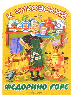 Книга для малышей: Федорино горе Корней Чуковский, Книги для малышей