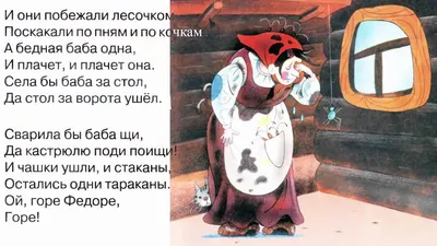 ФЕДОРИНО ГОРЕ 🍴 Корней Чуковский/ Сказка в стихах для детей с картинками -  YouTube