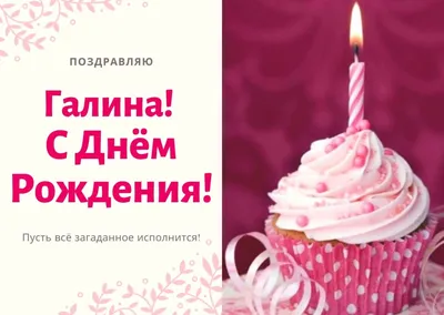 С днем рождения, Галина! | TikTok