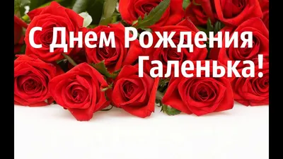 С днем рождения Галина Ивановна открытки - 75 фото
