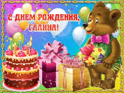 купить торт с днем рождения галина c бесплатной доставкой в  Санкт-Петербурге, Питере, СПБ
