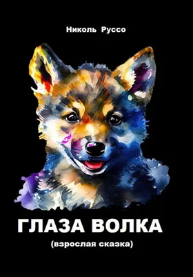 Наклейка на отражатель Глаза волка (ID#494093154), цена: 106 ₴, купить на  Prom.ua