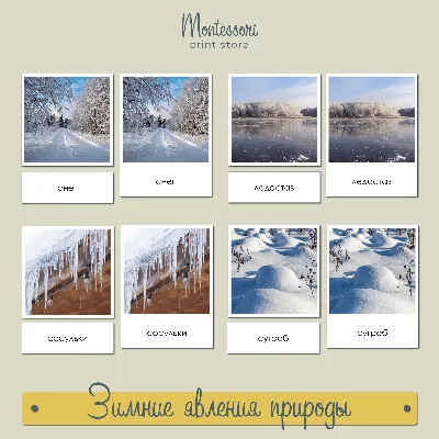 Зимние явления природы - Трехчастные карточки Монтессори купить и скачать
