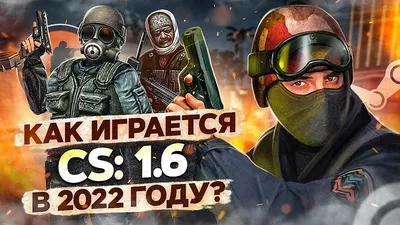 КАК ИГРАЕТСЯ COUNTER-STRIKE 1.6 сейчас? - YouTube