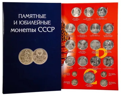 Полный набор юбилейных монет СССР (1965-1991) 68 штук в альбоме. |  AliExpress