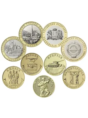 Набор из 9 монет России 2022 года, юбилейные монеты номиналом 10 рублей -  купить в интернет-магазине OZON с быстрой доставкой (1119187840)