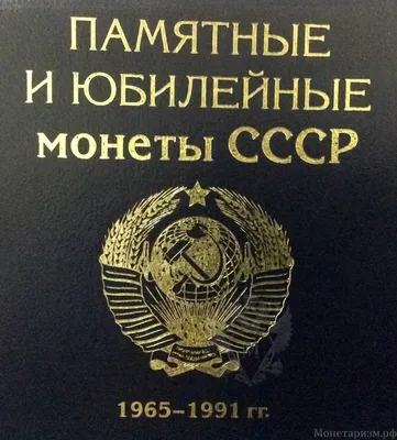 Альбом для юбилейных монет СССР (набор 64шт) мягкий кожзам
