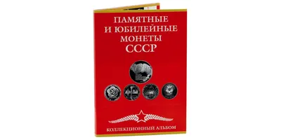 Полный набор юбилейных и памятных монет СССР (1965 - 1991), 69 шт