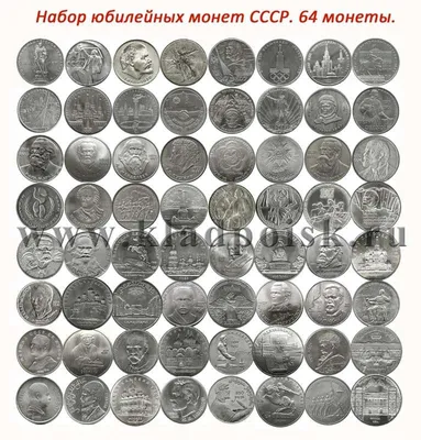 Полный набор юбилейных монет СССР (1965-1991), 68 штук, в альбоме | Купить  монеты