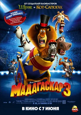 Мадагаскар 3 (2012) – Фильм Про