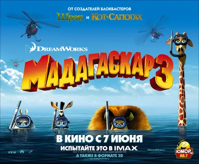 Постеры: Мадагаскар 3 / Постер мультфильма «Мадагаскар 3» (2012) #1888211