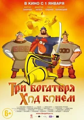 Вышел первый постер мультфильма «Три богатыря и Пуп Земли» - Чемпионат