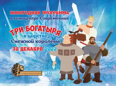 Три богатыря и Пуп Земли» стал самым кассовым российским мультфильмом |  КиноТВ