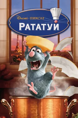 Рататуй (2007) – Фильм Про