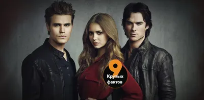 Как выглядят звезды сериала «Дневники вампира» спустя 12 лет после его  премьеры | WMJ.ru