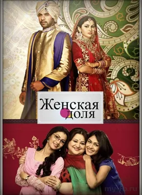Обложка: Женская доля - Индийский сериал | Красивые DVD обложки сериалов и  фильмов | ВКонтакте