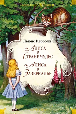 Приключения Алисы в Стране Чудес. Льюис Кэрролл - «Потайные окошечки в  знаменитой истории» | отзывы
