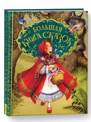 Большая книга сказок Сказки с картинками для детей РОСМЭН 2432149 купить за  1 000 ₽ в интернет-магазине Wildberries