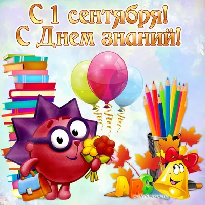 Картинка День знаний для детского сада | Детский сад, 1 сентября, Открытки