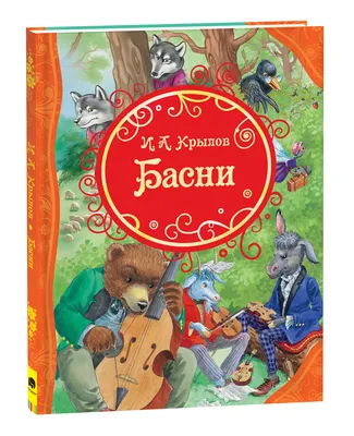 Басни Крылова (Школьная библиотека) (ID#1912201635), цена: 200 ₴, купить на  Prom.ua
