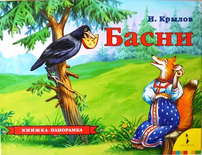 Ворона и лисица (к басне И. А. Крылова) | Президентская библиотека имени  Б.Н. Ельцина