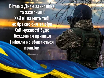 С Днем защитников и защитниц Украины 2023 — поздравления на 1 октября  своими словами, открытки и видео - Телеграф