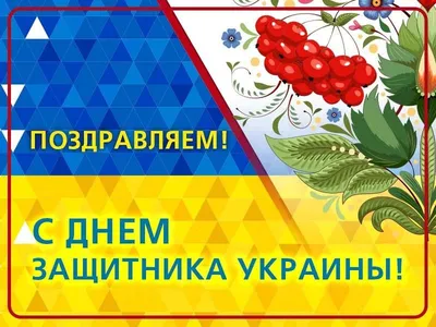 С Днем защитника Украины 2022 - поздравления в стихах, прозе, открытки -  Афиша bigmir)net