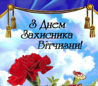 День защитника Украины 2020: поздравления и традиции - Korrespondent.net