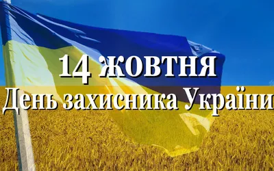 Открытки и поздравления на День защитника Украины 2019 - ЗНАЙ ЮА